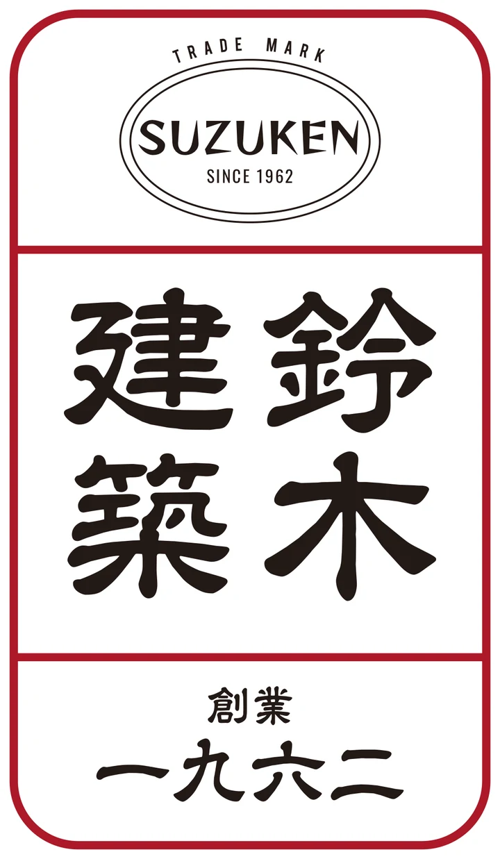 鈴木建築 ロゴ（創業1962）